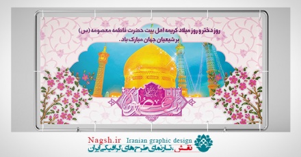بنر پشت سن میلاد حضرت معصومه (س)
