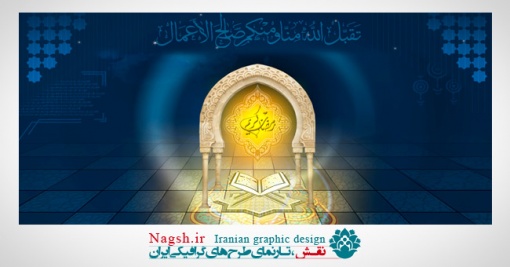 دانلود طرح لایه باز (PSD) ماه مبارک رمضان
