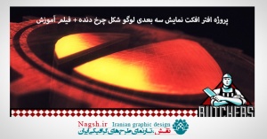 دانلود پروژه آماده نمایش سه بعدی لوگو شکل چرخ دنده  در افتر افکت+ فیلم آموزش پروژه