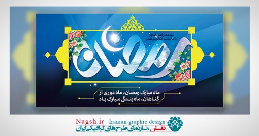 بیلبورد رمضان