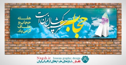 دانلود پلاکارد لایه باز حجاب و عفاف (نوع 3)