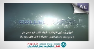 دانلود آموزش ویدیویی ایجاد افکت خرد شدن متن و نورپردازی در افتر افکت - همراه با فایل های آماده پروژه