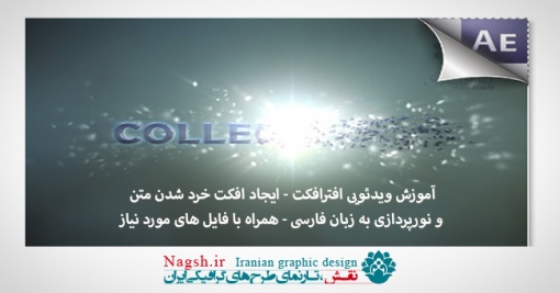 دانلود آموزش ویدیویی ایجاد افکت خرد شدن متن و نورپردازی در افتر افکت - همراه با فایل های آماده پروژه