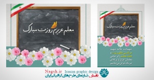 بنر لایه باز روز معلم