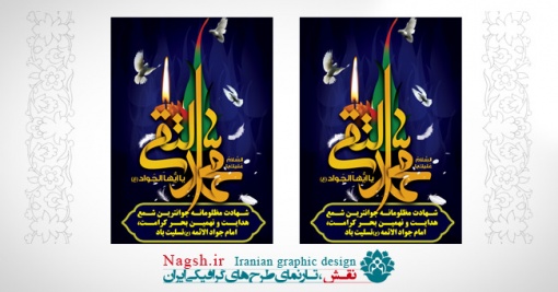 بنر شهادت امام جواد