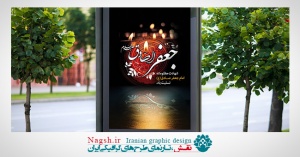بنر شهادت امام صادق(ع)