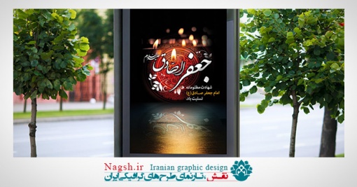 بنر شهادت امام صادق(ع)