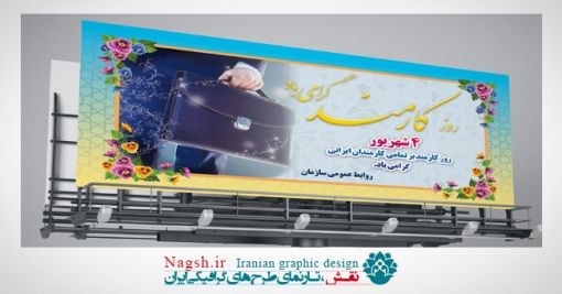 بنر بیلبورد روز کارمند