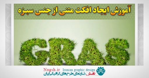 آموزش ایجاد افکت متنی از جنس سبزه در فتوشاپ
