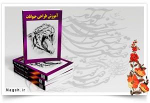 دانلود کتاب آموزش طراحی از حیوانات