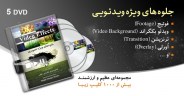 آرشیو عظیم و ارزشمند جلوه‌های ویژه ویدئویی (Video Effects)