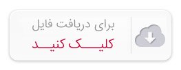 برای دریافت فایل کلیک کنید